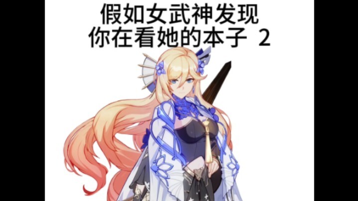 当女武神发现你在看她的本子……