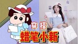 [Learn how to dress according to anime] Crayon Shin-chan’s matching styles~