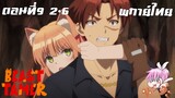 Beast Tamer พากย์ไทย ตอนที่9 2-6