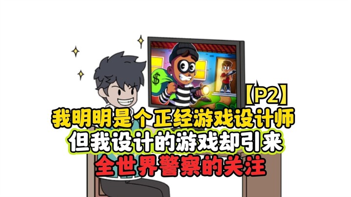 怒火游戏02：我明明是个正儿八经的游戏设计师 ，但我设计的游戏却引来全世界警察的关注！