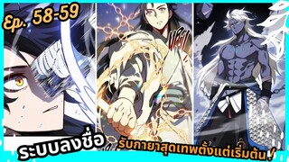 #มังงะ ระบบลงชื่อ รับกายาสุดเทพตั้งแต่เริ่มต้น! ตอนEP 58-59