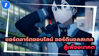 [ซอร์ดอาร์ตออนไลน์ ออร์ดินอลสเกล/MAD/มหากาพย์]สู้เพื่ออนาคต_1