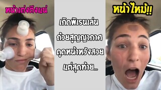 รวมคลิปตลกๆ : นี่เเหละที่เค้าเรียกว่า…เป็นผู้หญิงอย่าหยุดสวย!!