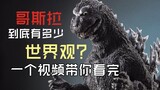Berapa banyak pandangan dunia yang dimiliki Godzilla? Betapa menakjubkannya kisah mereka?