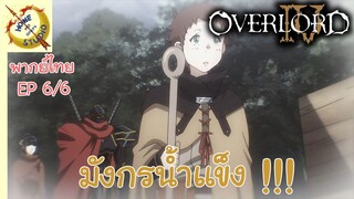 โอเวอร์ ลอร์ด จอมมารพิชิตโลก ภาคที่ 4 EP 6 พากย์ไทย (6/6)