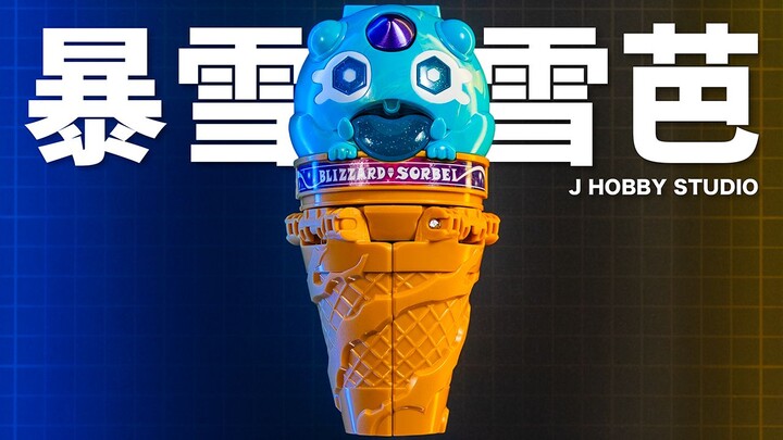 不快吃就化了 假面骑士加布DX暴雪雪芭饱藏【开箱视频】