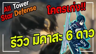 Roblox: All Star Tower Defense 🌟 รีวิว  มิคาสะ 6 ดาว ตัวที่โคตรเก่ง!!