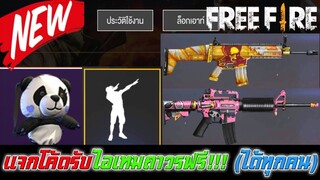 Free Fire แจกโค้ดรับไอเทมถาวรฟรี!!! (ได้ทุกคน)