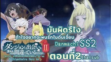 มันผิดหรือไงถ้าใจอยากจะพบรักในดันเจี้ยนss2||ตอน2||ไทยซับ