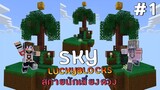 MineCraft SkyLuckyblock - เกาะลอยฟ้าเสี่ยงดวงสุดงง #1