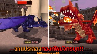 ลานประลองกองทัพมังกรบุก Minecraft