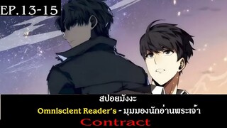 สปอยมังงะ Omniscient Reader's อ่านชะตาวันสิ้นโลก(มุมมองนักอ่านพระเจ้า) Contract EP.13-15