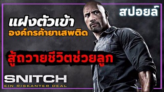 สปอยล์ แฝงตัวเข้าแก๊งค้ายา เพื่อช่วยลูกออกจากคุก SNITCH (2013)