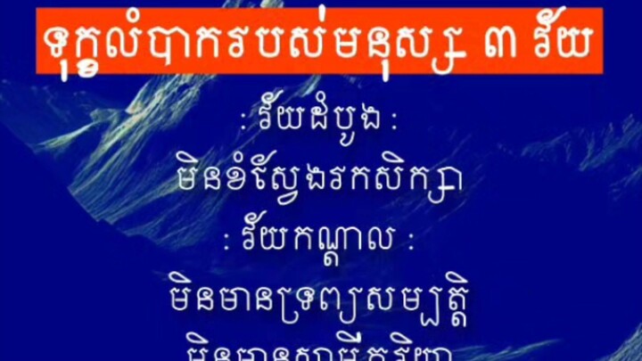 [ វ័យត្រូវធ្វើ វ័យត្រូវគិត វ័យត្រូវខំ វ័យត្រូវលះ ត្រូវខំធ្វើឱ្យល្អបំផុត ]