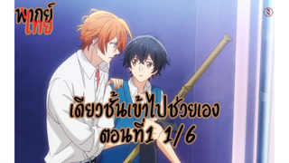 [พากย์ไทย]ซาซากิกับมิยาโนะ ตอนที่1 1/6