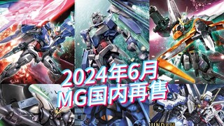 Bandai's June 2024 MG model domestic resale and current price reference!