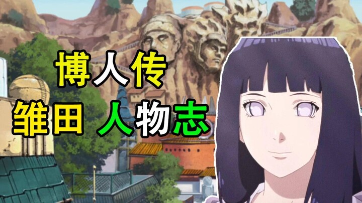 雏田在博人传里发生过哪些事，又是怎么落幕的【雏田人物志】