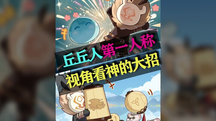 【原神】如果用丘丘人第一视觉看神的大招