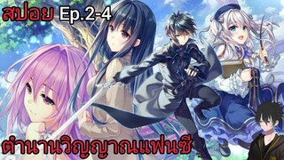 [สปอย อนิเมะ] Seirei Gensouki ตำนานวิญญาณแฟนซี Ep.2-4