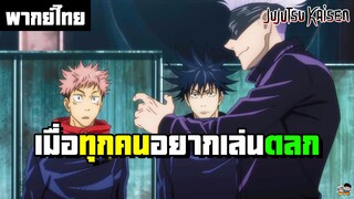 Jujutsu Kaisen - เมื่อทุกคนอยากเล่นตลก [พากย์ไทย]