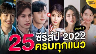 25 ซีรีส์เกาหลี ปี 2022 (Part 2) | ปักหมุดพร้อมดู ครบทุกแนว!