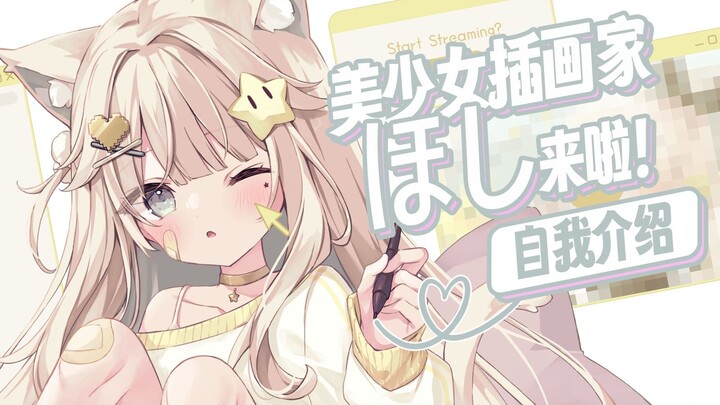 这熟悉的画风是？！美少女插画师Hoshi入驻B站啦！