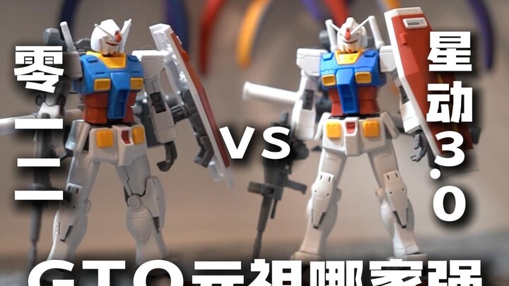 GTO元祖哪家强？零一二VS星动3.0