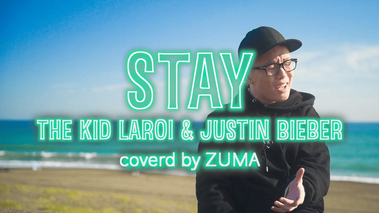 ジャスティンビーバー Stay を本気で歌ってみた The Kid Laroi Justin Bieber Bilibili