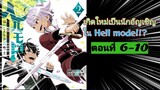 [อ่านมังงะ]เกิดใหม่เป็นนักอัญเชิญใน Hell mode!!? ตอนที่6-10