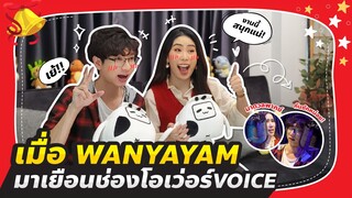 โอเว่อร์VOICEหน้าไมค์ - เมื่อWANYAYAM มาเยือนช่องโอเว่อร์VOICE!