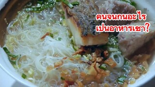 คนจีนกินอะไร เป็นอาหารเช้า?