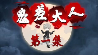 请叫我鬼差大人——第一集