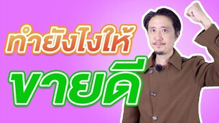 ขายของออนไลน์ - ทำยังไงให้ขายดี?