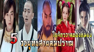 5 วรยุทธสายลมปราณ ในจักรวาลของกิมย้ง