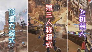 【APEX】射击场三个彩蛋模式你都知道吗？低重力，AI机器人，第三人称