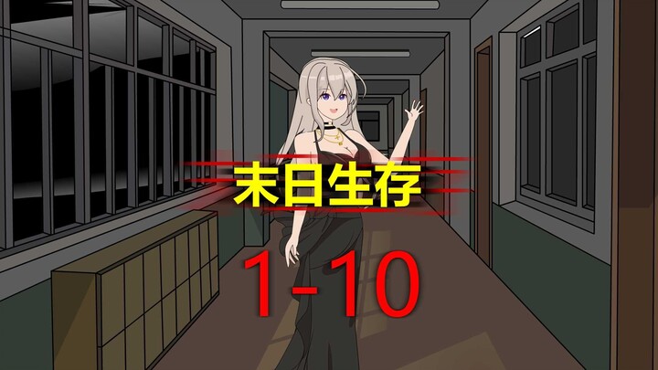 一口气看完末日生存1-10合集