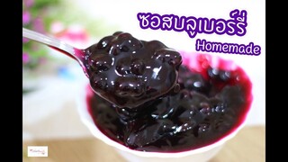 ซอสบลูเบอร์รี่โฮมเมด : เชฟนุ่น ChefNuN Cooking