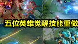 The skills of 5 heroes in Awakening War have been redone! Sun Shangxiang uses giant missiles! Jiang 