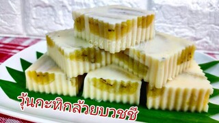 วิธีทำวุ้นกะทิกล้วยบวชชี#How To Make Banana Jelly in Coconut Milk/Sek Food&DIY