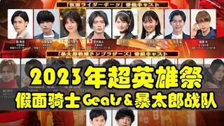 2023年超英雄祭~假面骑士Geats&暴太郎战队~