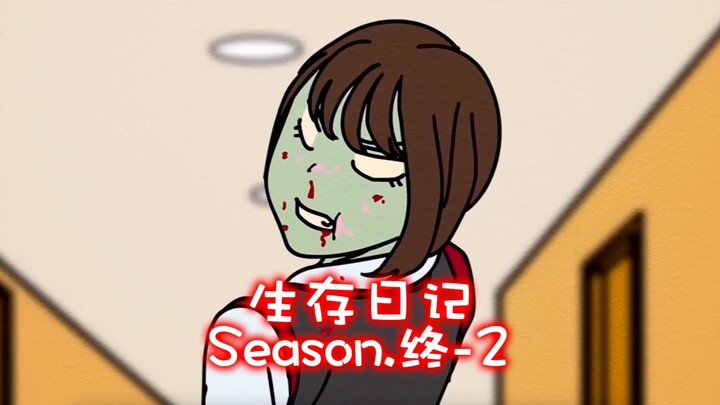 「中配版」生存日记终章2