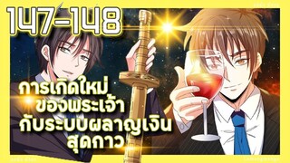 มังงะ | เกิดใหม่ของพระเจ้าระบบผลาญเงินสุดกาว ตอนที่ 147-148