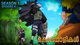Naruto on Dangerous Mission ðŸ˜²ðŸ˜³â�Œ | Season 1 Episode 6 Explained in Malayalam| Mallu Webisode