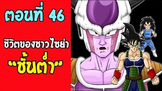 ตอนที่ 46 ชีวิตของ นักรบชั้นต่ำ !! #DragonballM [ ตอนพิเศษ] [fanmade]