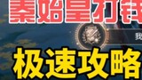 [Kereta Api Honkai Impact Star Dome] Dalam game ini, Qin Shihuang menipu Anda untuk menghasilkan uan