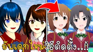 อัพเดทใหม่เกมซากุระ  วิธีการติดตั้ง My High School Life Simulator | CKKIDGaming