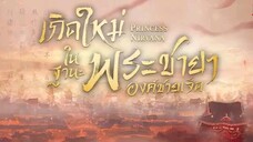 EP.19 เกิดใหม่ในฐานะพระชายาองค์ชายเจ็ด
