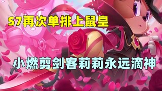 【猫和老鼠手游】剑客的信仰是什么？用剑客莉莉单排上鼠皇