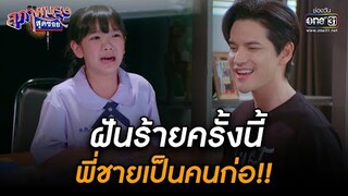 ฝันร้ายครั้งนี้ พี่ชายเป็นคนก่อ!! | HIGHLIGHT สุภาพบุรุษสุดซอย 2022 EP.21 | 11 มิ.ย. 65 | one31