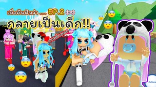 เมื่อคืนฝันว่า... EP.2 กลายเป็นเด็ก | ROBLOX | Twilight Daycare 🍼